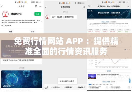免费行情网站 APP ：提供精准全面的行情资讯服务