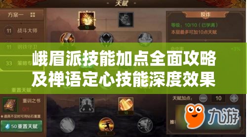 峨眉派技能加点全面攻略及禅语定心技能深度效果解析