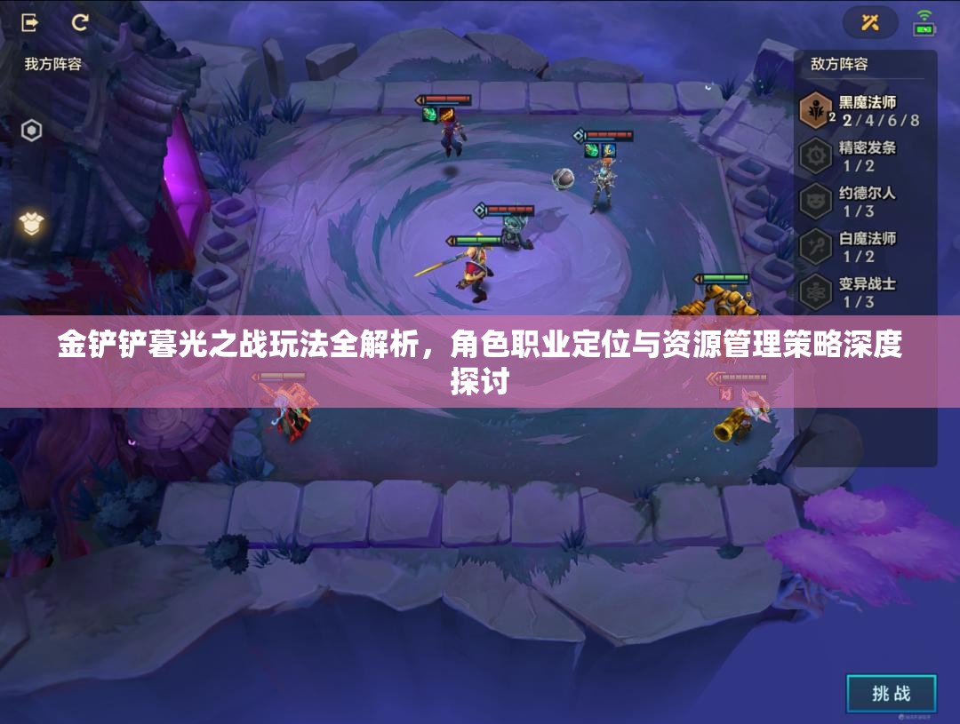 金铲铲暮光之战玩法全解析，角色职业定位与资源管理策略深度探讨