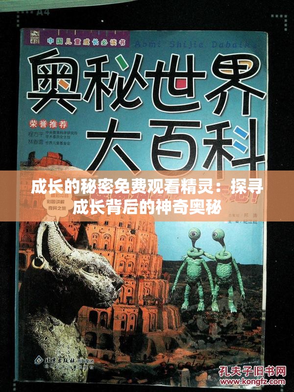 成长的秘密免费观看精灵：探寻成长背后的神奇奥秘