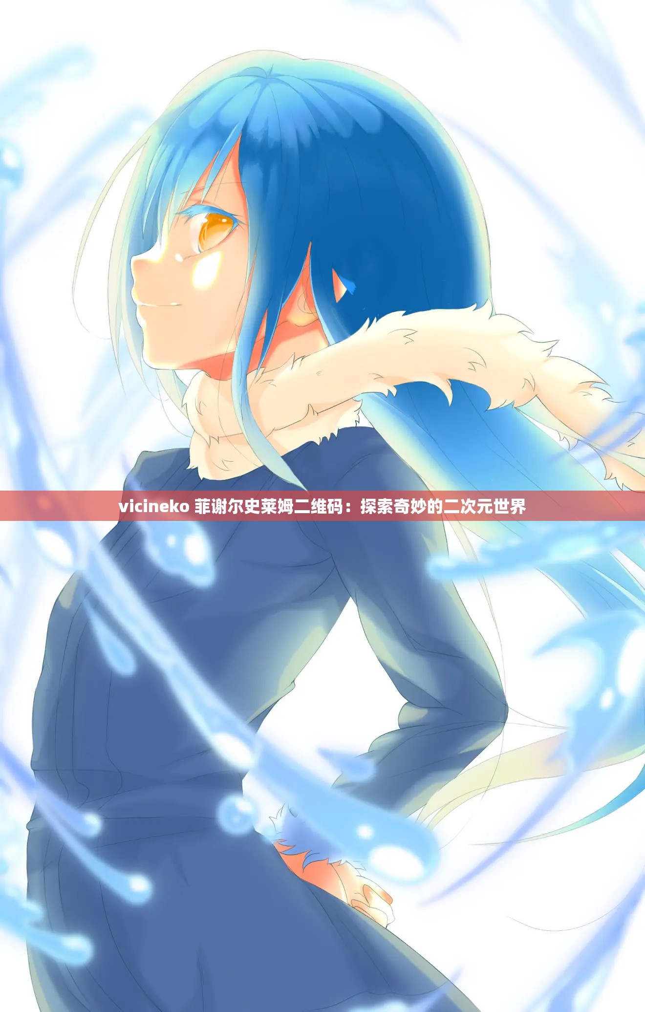 vicineko 菲谢尔史莱姆二维码：探索奇妙的二次元世界