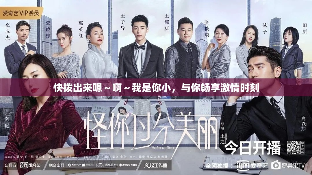 快拨出来嗯～啊～我是你小，与你畅享激情时刻