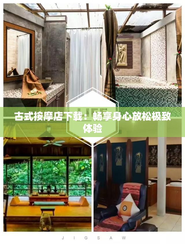 古式按摩店下载：畅享身心放松极致体验