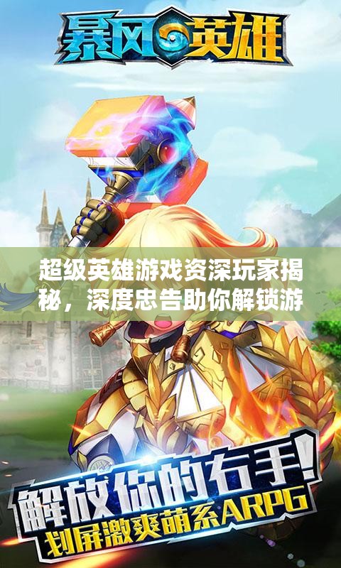 超级英雄游戏资深玩家揭秘，深度忠告助你解锁游戏世界的终极隐藏秘籍