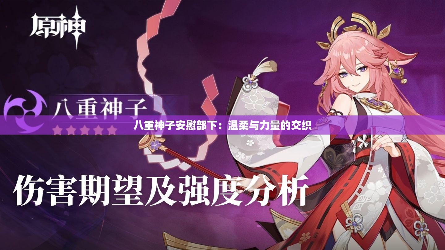 八重神子安慰部下：温柔与力量的交织