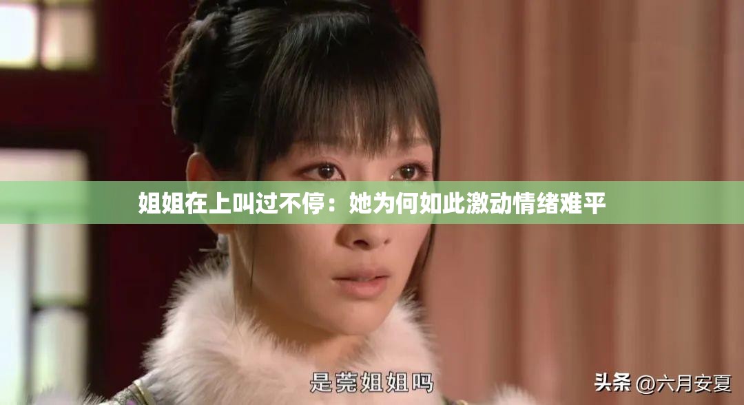 姐姐在上叫过不停：她为何如此激动情绪难平