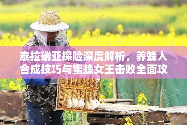 泰拉瑞亚探险深度解析，养蜂人合成技巧与蜜蜂女王击败全面攻略