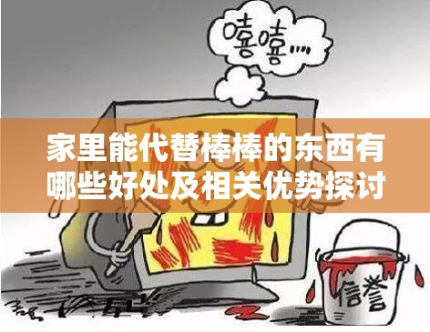 家里能代替棒棒的东西有哪些好处及相关优势探讨