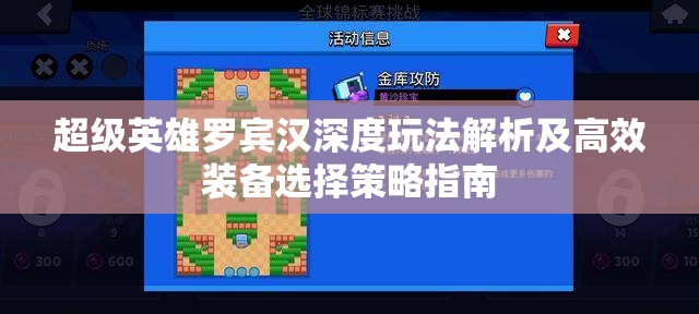 超级英雄罗宾汉深度玩法解析及高效装备选择策略指南