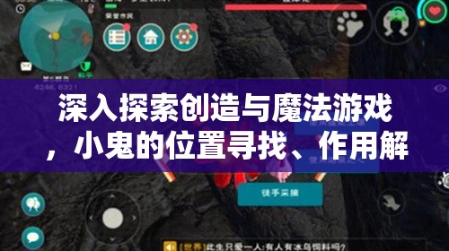 深入探索创造与魔法游戏，小鬼的位置寻找、作用解析与管理策略