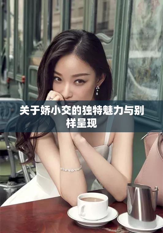 关于娇小交的独特魅力与别样呈现