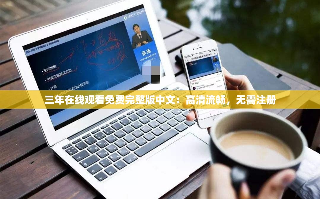 三年在线观看免费完整版中文：高清流畅，无需注册