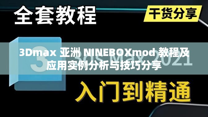 3Dmax 亚洲 NINEBOXmod 教程及应用实例分析与技巧分享