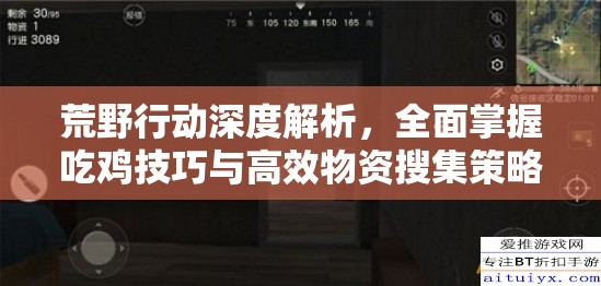 荒野行动深度解析，全面掌握吃鸡技巧与高效物资搜集策略全攻略