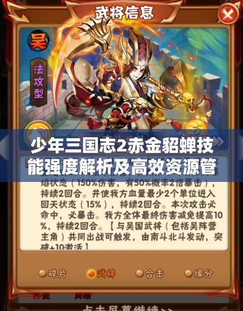 少年三国志2赤金貂蝉技能强度解析及高效资源管理策略