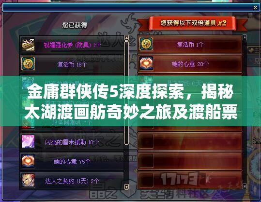 金庸群侠传5深度探索，揭秘太湖渡画舫奇妙之旅及渡船票隐秘获取之道