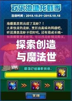 探索创造与魔法世界，利用螃蟹饵料享受钓鱼乐趣并展现资源管理智慧