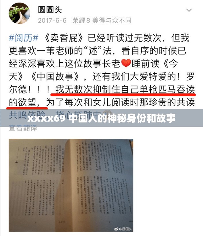 xxxx69 中国人的神秘身份和故事