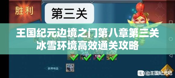 王国纪元边境之门第八章第三关冰雪环境高效通关攻略