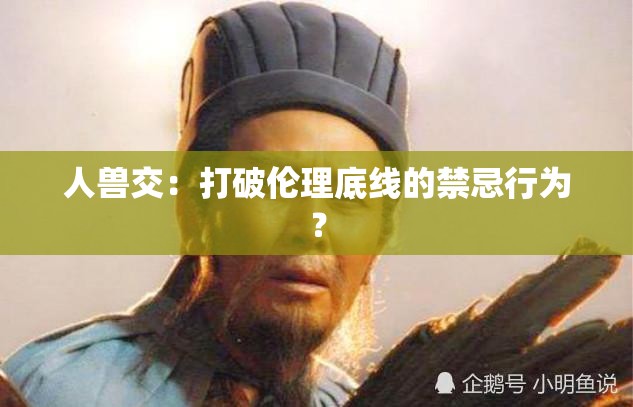 人兽交：打破伦理底线的禁忌行为？