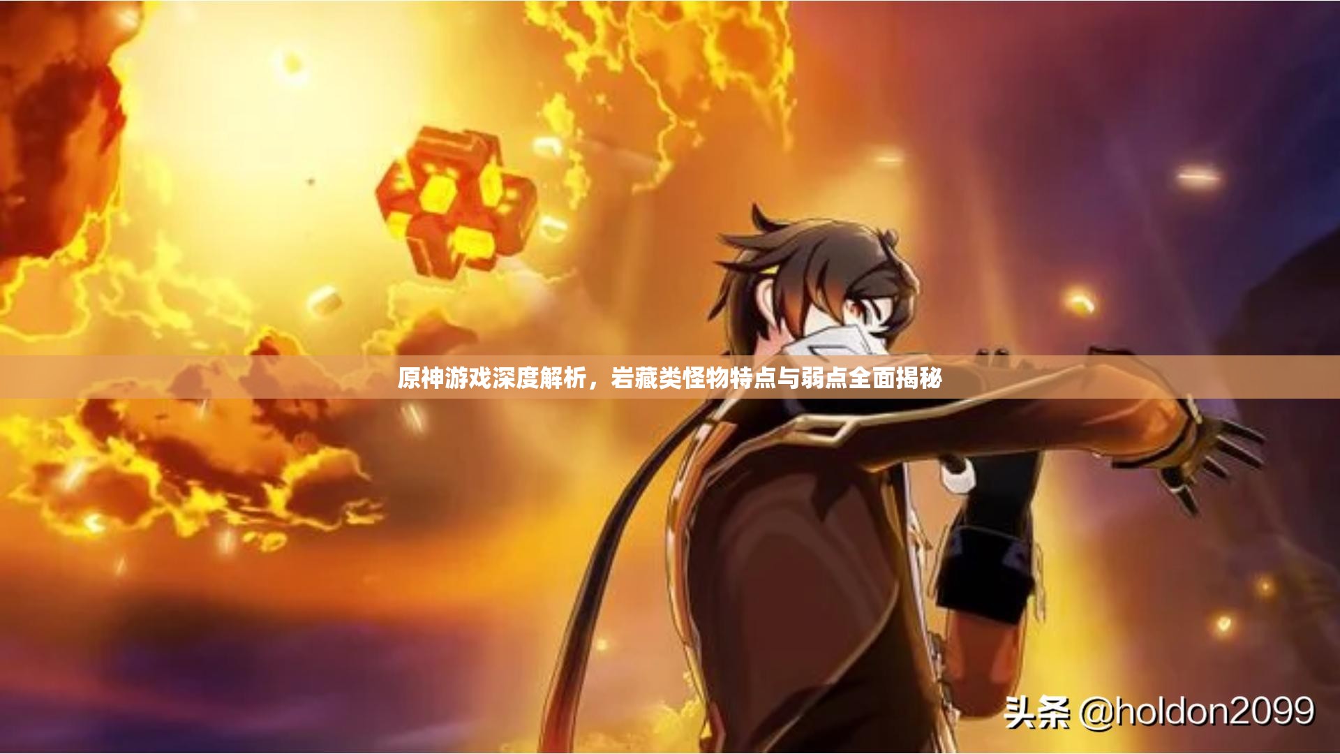 原神游戏深度解析，岩藏类怪物特点与弱点全面揭秘