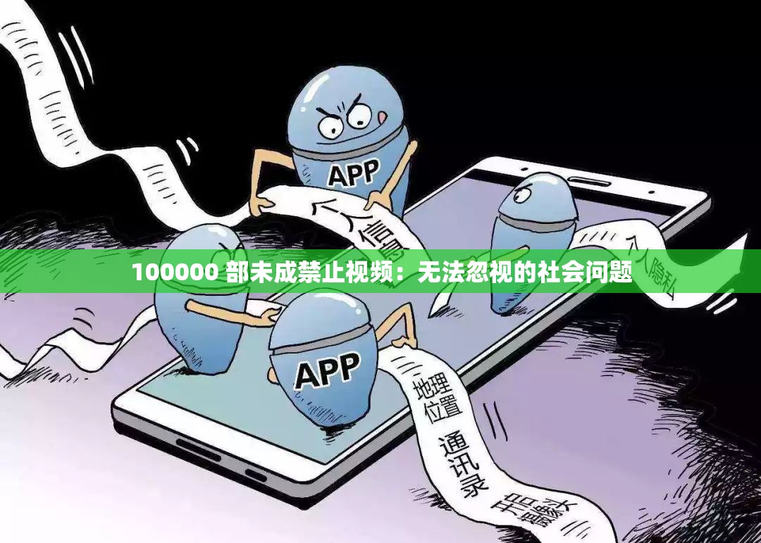 100000 部未成禁止视频：无法忽视的社会问题