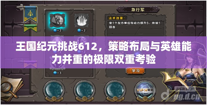 王国纪元挑战612，策略布局与英雄能力并重的极限双重考验