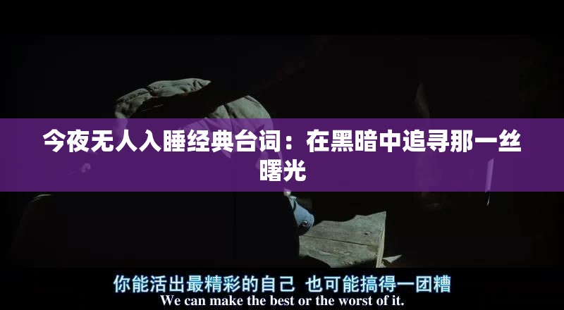 今夜无人入睡经典台词：在黑暗中追寻那一丝曙光
