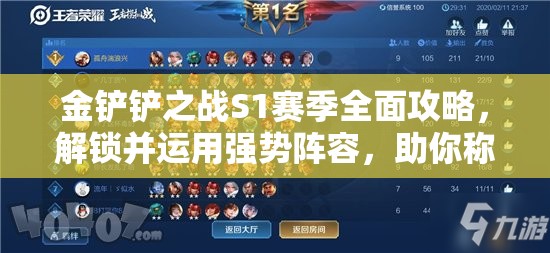金铲铲之战S1赛季全面攻略，解锁并运用强势阵容，助你称霸游戏战场