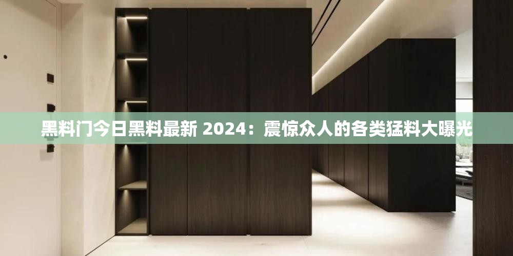 黑料门今日黑料最新 2024：震惊众人的各类猛料大曝光