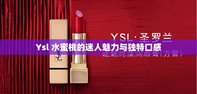 Ysl 水蜜桃的迷人魅力与独特口感