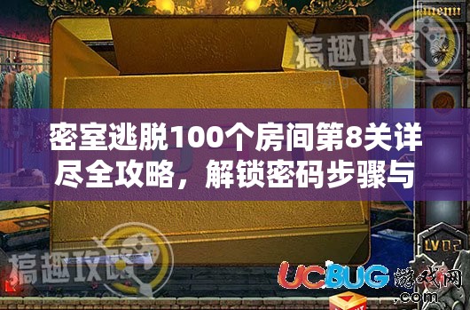 密室逃脱100个房间第8关详尽全攻略，解锁密码步骤与技巧大揭秘