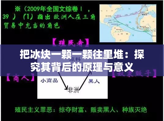 把冰块一颗一颗往里堆：探究其背后的原理与意义