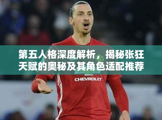 第五人格深度解析，揭秘张狂天赋的奥秘及其角色适配推荐策略