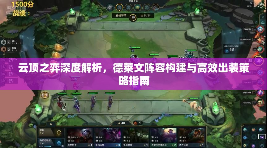 云顶之弈深度解析，德莱文阵容构建与高效出装策略指南