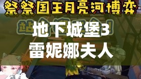 地下城堡3雷妮娜夫人全面攻略，深度技能解析与高效资源管理艺术