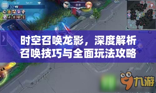 时空召唤龙影，深度解析召唤技巧与全面玩法攻略指南