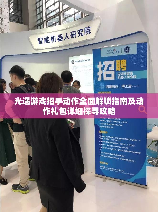 光遇游戏招手动作全面解锁指南及动作礼包详细探寻攻略