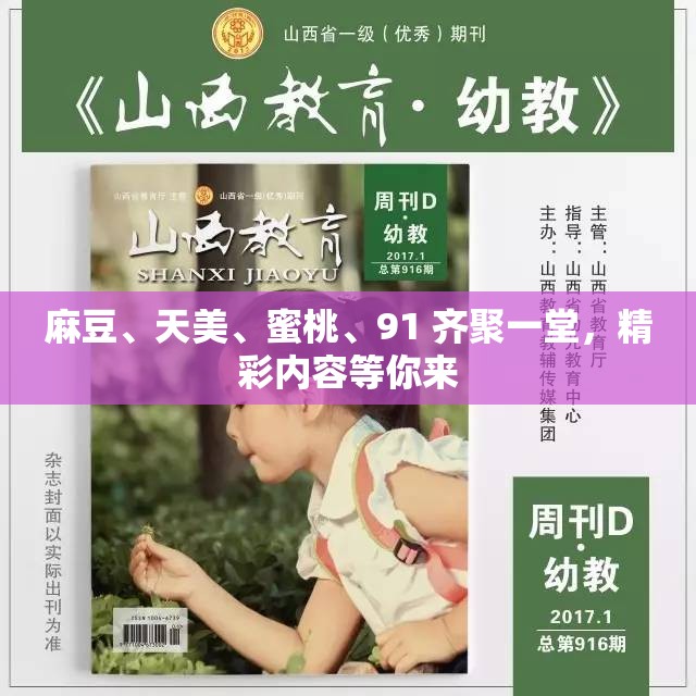 麻豆、天美、蜜桃、91 齐聚一堂，精彩内容等你来