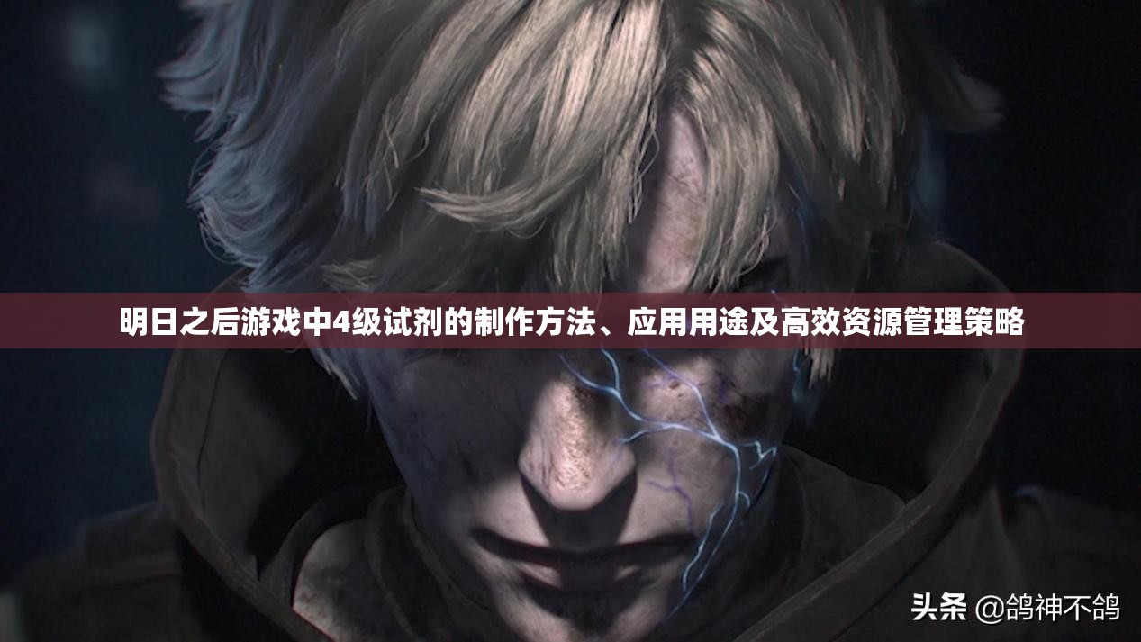 明日之后游戏中4级试剂的制作方法、应用用途及高效资源管理策略
