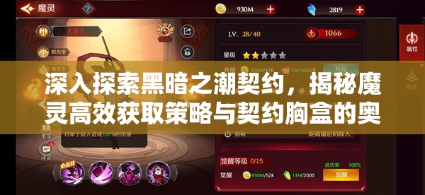深入探索黑暗之潮契约，揭秘魔灵高效获取策略与契约胸盒的奥秘