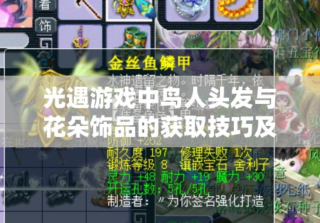 光遇游戏中鸟人头发与花朵饰品的获取技巧及个性化管理艺术