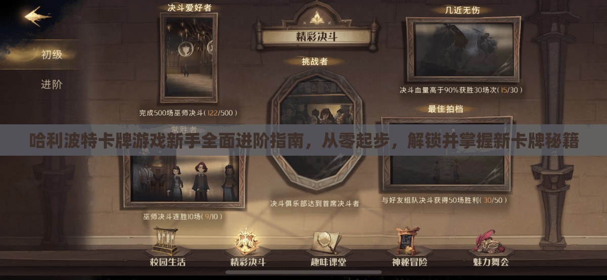 哈利波特卡牌游戏新手全面进阶指南，从零起步，解锁并掌握新卡牌秘籍