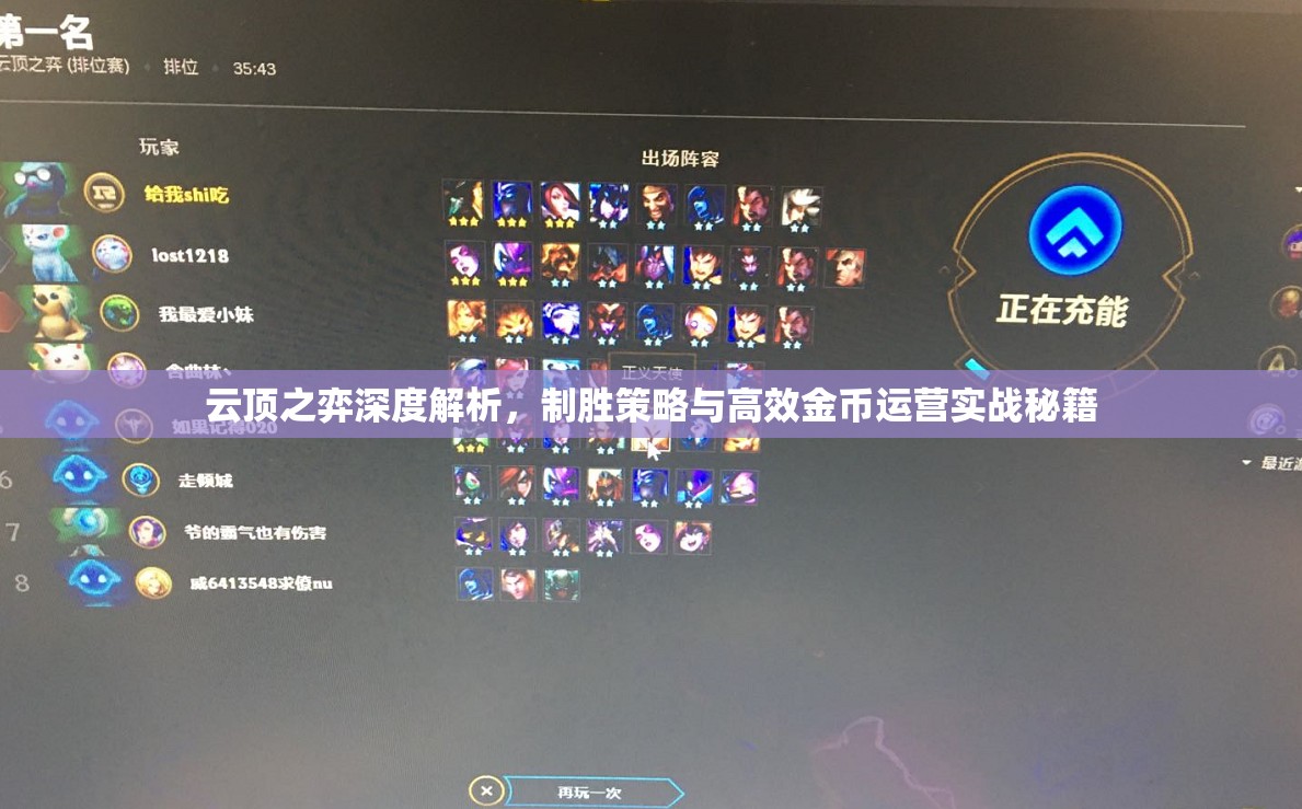 云顶之弈深度解析，制胜策略与高效金币运营实战秘籍