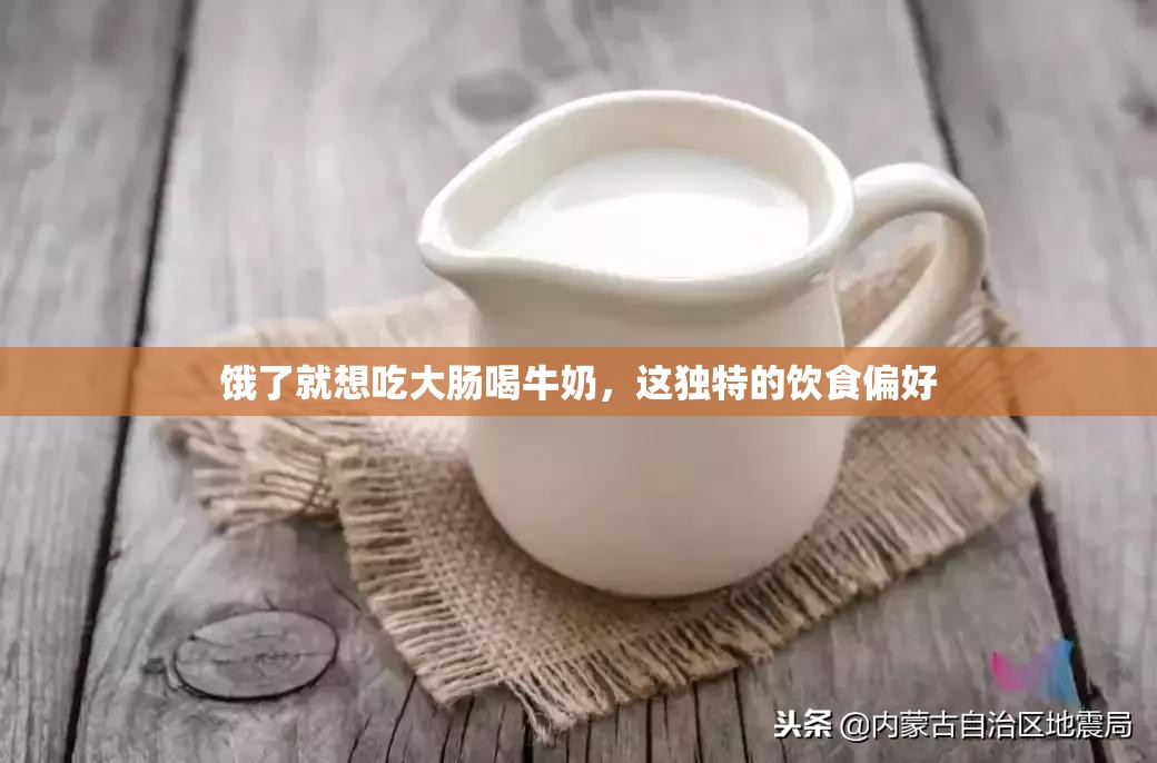 饿了就想吃大肠喝牛奶，这独特的饮食偏好