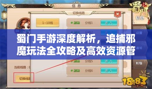 蜀门手游深度解析，追捕邪魔玩法全攻略及高效资源管理策略
