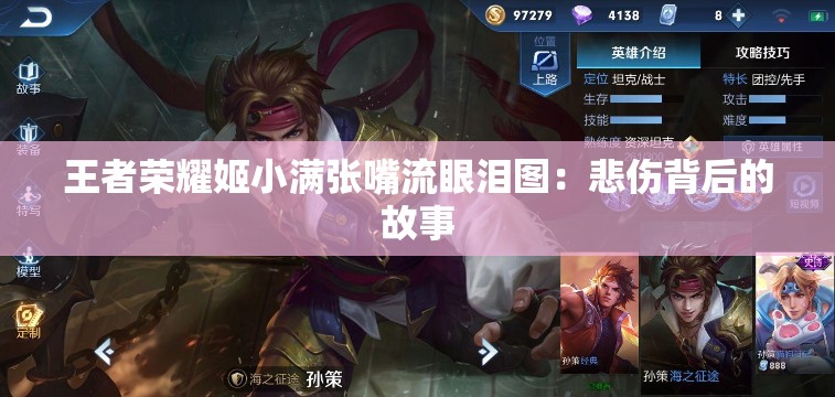 王者荣耀姬小满张嘴流眼泪图：悲伤背后的故事