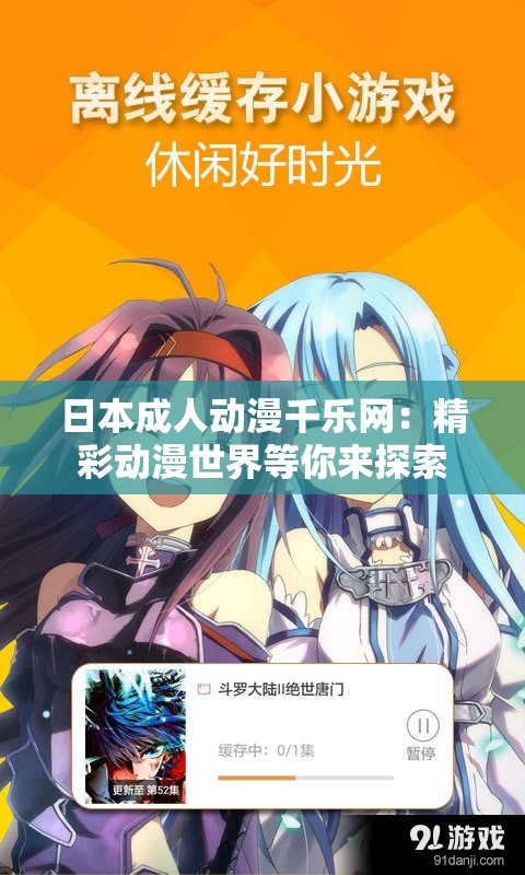 日本成人动漫千乐网：精彩动漫世界等你来探索