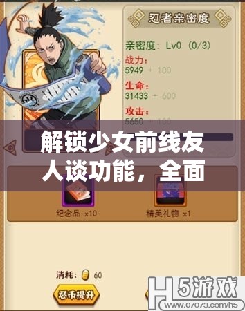 解锁少女前线友人谈功能，全面攻略，提升角色亲密度必备秘籍