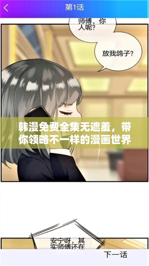 韩漫免费全集无遮羞，带你领略不一样的漫画世界